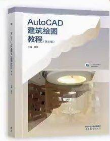AutoCAD建筑绘图教程 曾刚主编 高等教育出版社