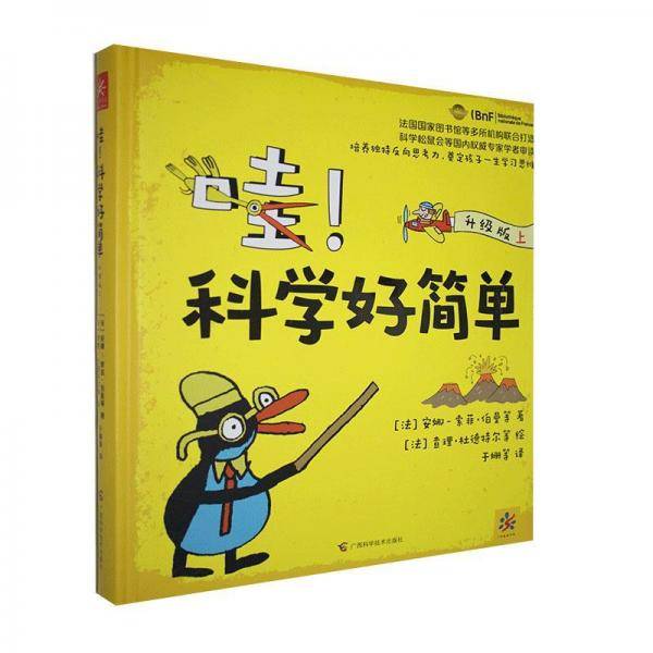 哇！科学好简单：升级版．上