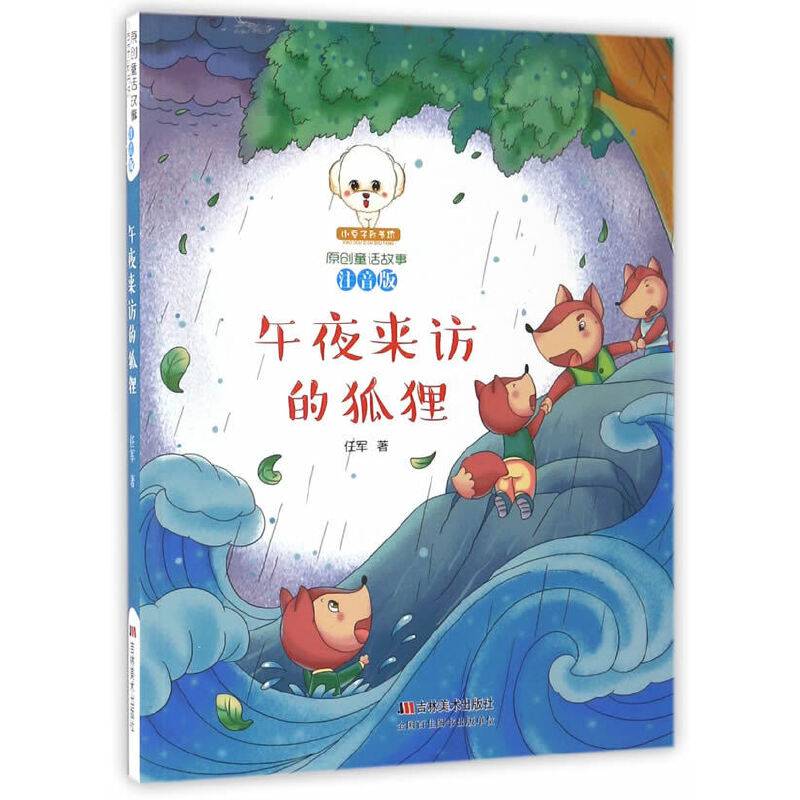 午夜来访的狐狸（注音版）/小豆子彩书坊原创童话故事