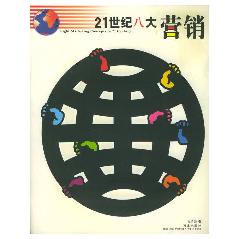 21世纪八大营销——龙马新财经书系