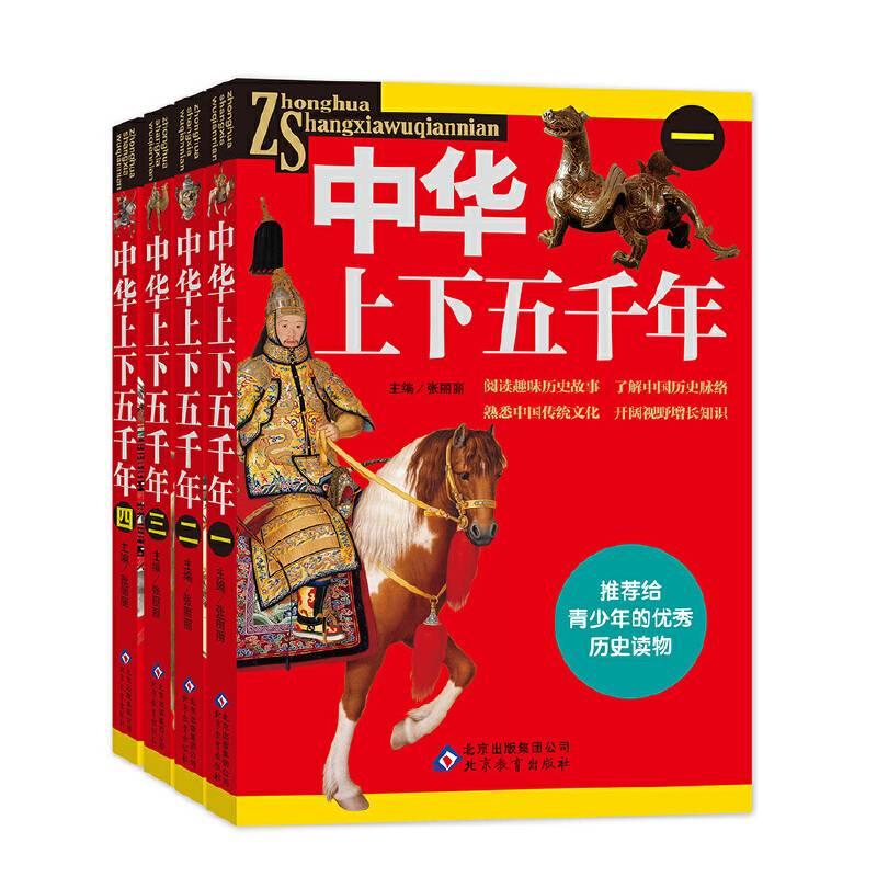 中华上下五千年