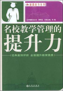 名校教学管理的提升力