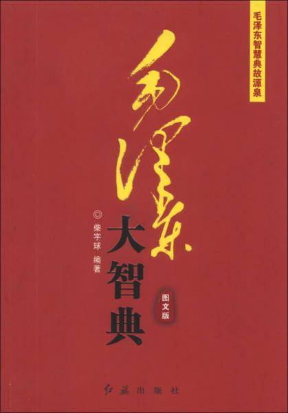 毛泽东大智典―东临碣石有遗篇