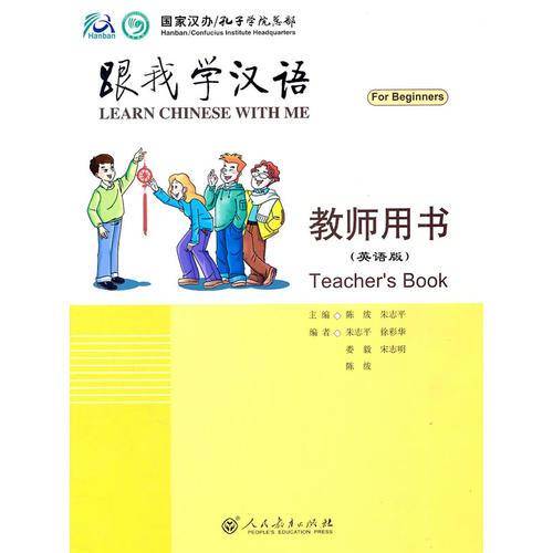 跟我学汉语 教师用书