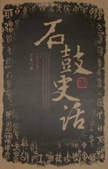 石鼓史话