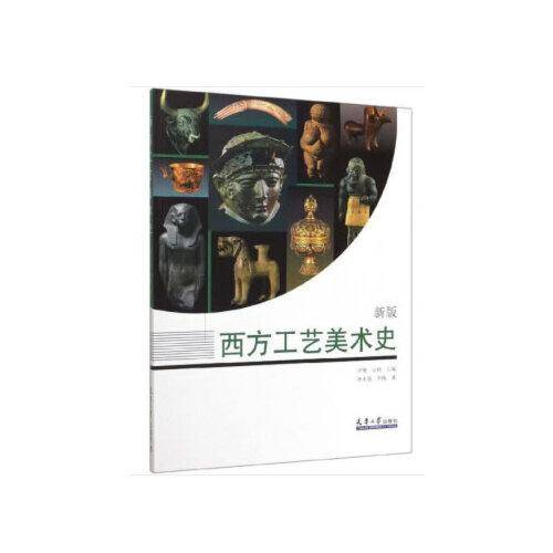 西方工艺美术史（新版）