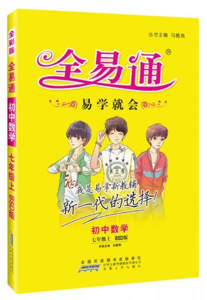 初中全易通-数学七年级上2019