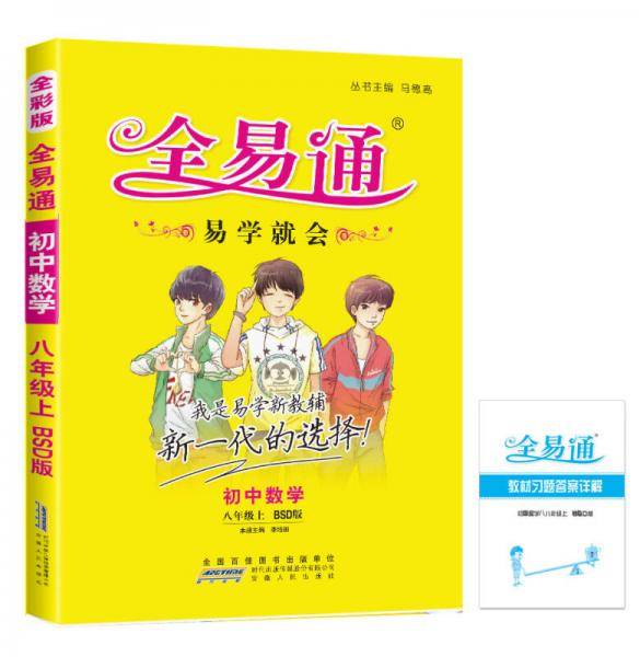 2015年秋 初中全易通 数学八年级上（BSD版 全彩版）（适用于2015年下半年初二学生使用）