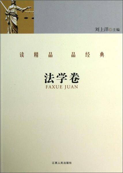 读精品 品经典.法学卷