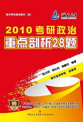 考研政治重点剖析28题