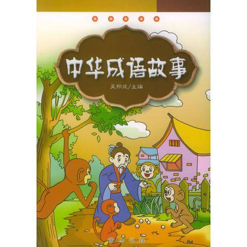 中华成语故事