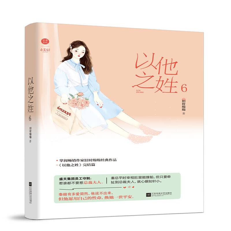 以他之姓6 完结篇 旧时绵绵著网络原名闪婚厚爱误嫁天价老公霸道总裁都市甜宠言情青春文学 千寻文化