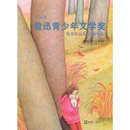 第五届鲁迅青少年文学奖优秀作品集（初中卷）
