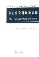 小企业会计制度讲解