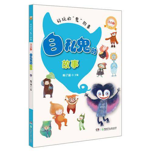 自私鬼的故事（注音版）：好玩的鬼故事
