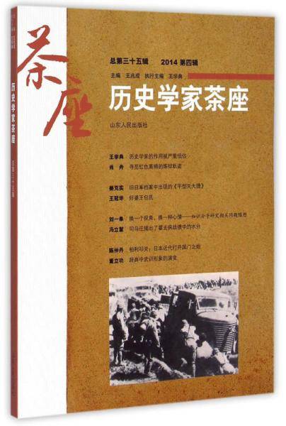 历史学家茶座（2014年第4期 总第35辑）