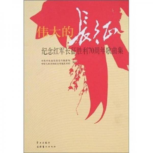伟大的长征