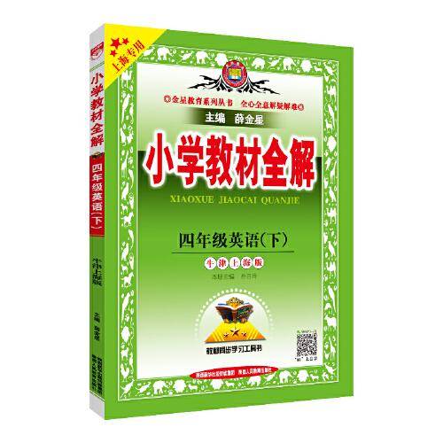 小学教材全解 四年级英语下 牛津上海版  上海专用 2021春