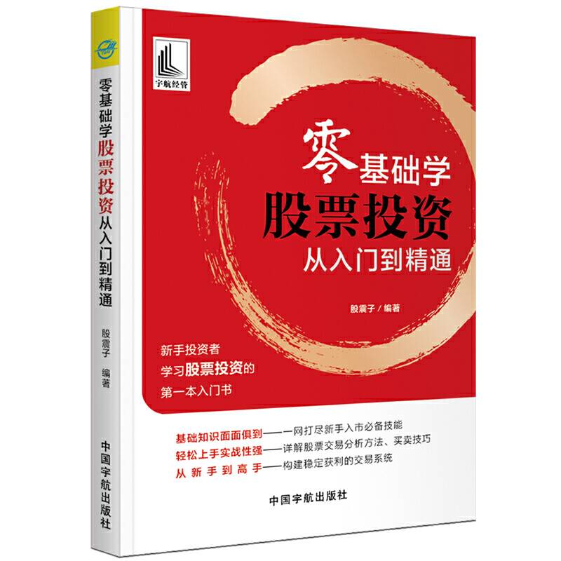 零基础学股票投资 从入门到精通