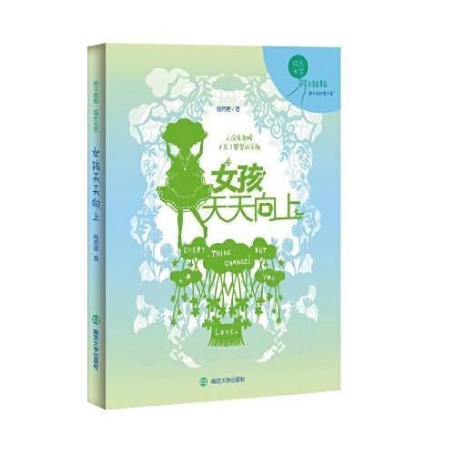 （辫子姐姐成长光芒）女孩天天向上