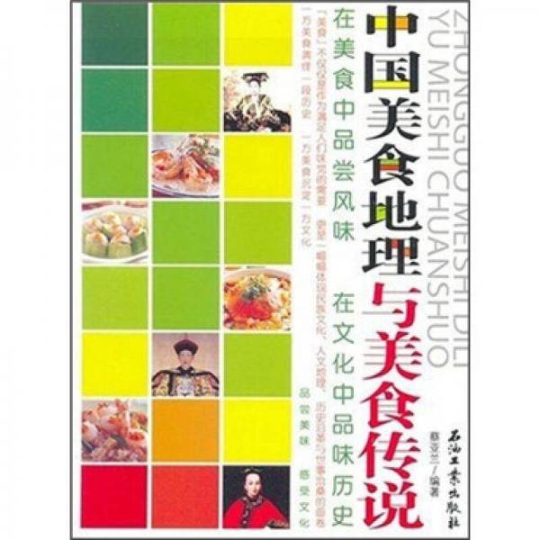 中国美食地理与美食传说