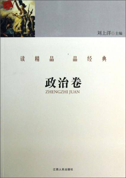 读精品 品经典.政治卷