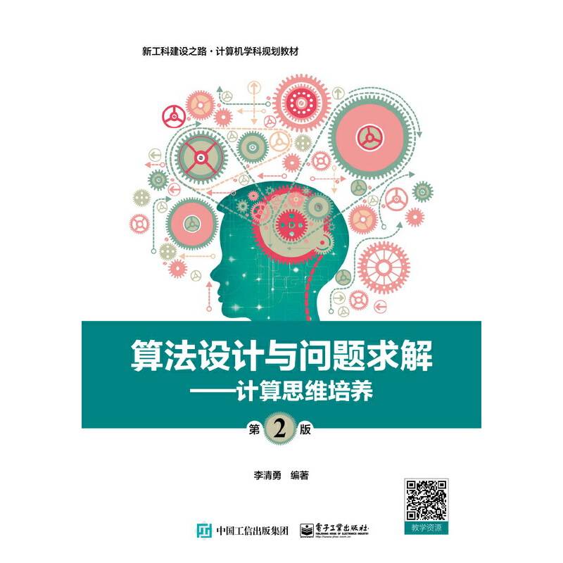 算法设计与问题求解（第2版）??计算思维培养