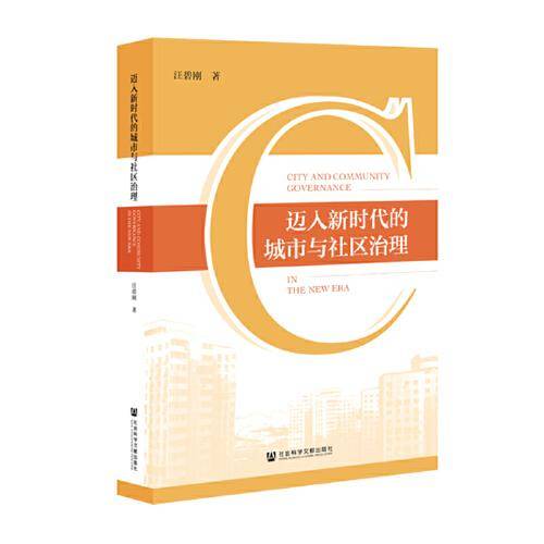 迈入新时代的城市与社区治理