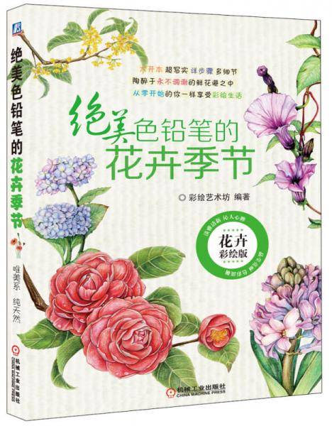 绝美色铅笔的花卉季节（花卉彩绘版）