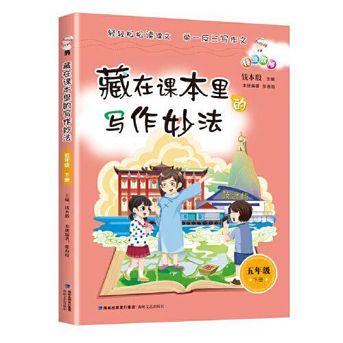 藏在课本里的写作妙法 五年级下