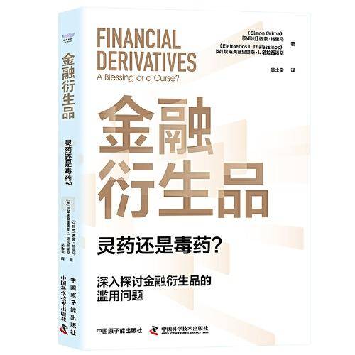 金融衍生品：灵药还是毒药？