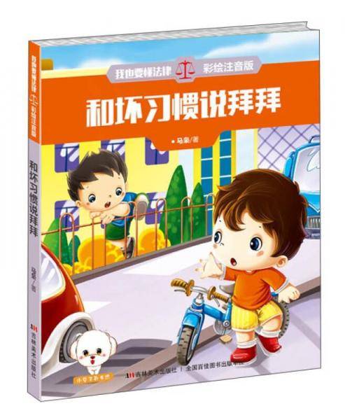 我也要懂法律：和坏习惯说拜拜（彩绘注音版）