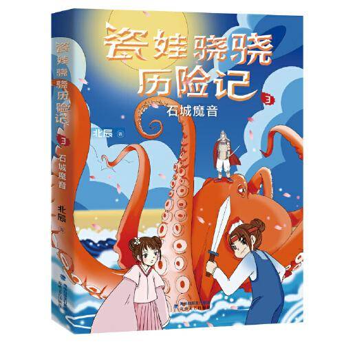 瓷娃骁骁历险记：石城魔音