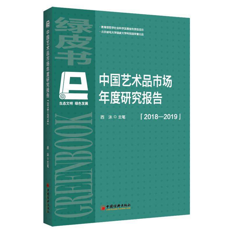 中国艺术品市场年度研究报告 生态文明、绿色发展绿皮书