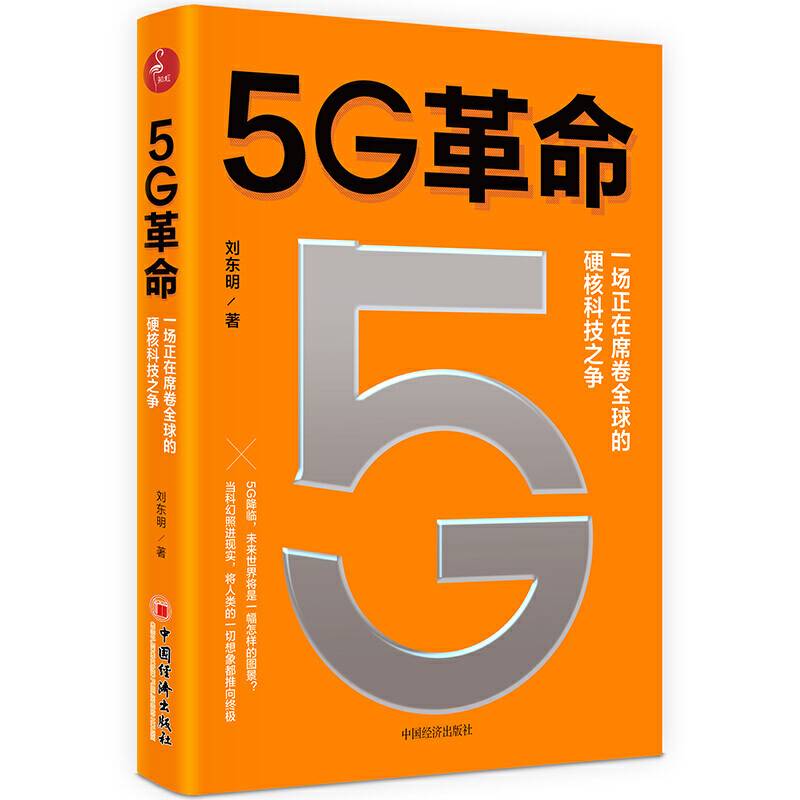 5G革命 一场正在席卷全球的硬核科技之争，深度解读5G带来的商业变革与产业机会