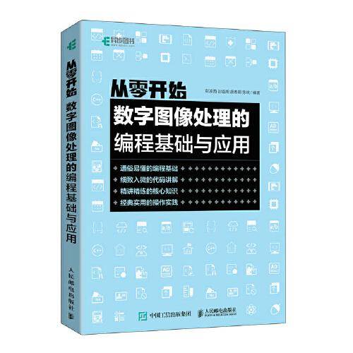 从零开始：数字图像处理的编程基础与应用