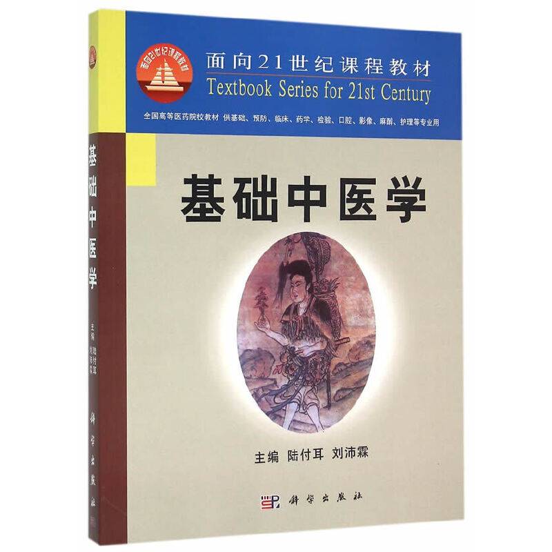 基础中医学