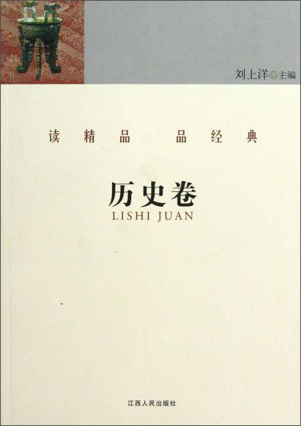 读精品 品经典.历史卷