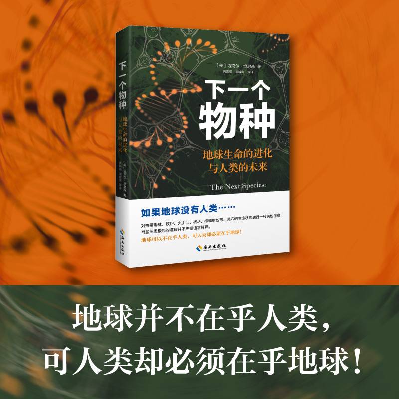 下一个物种：地球生命的进化与人类的未来