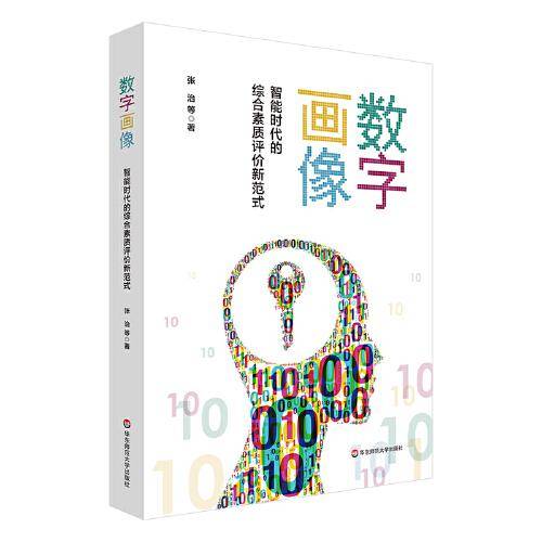 数字画像：智能时代的综合素质评价新范式