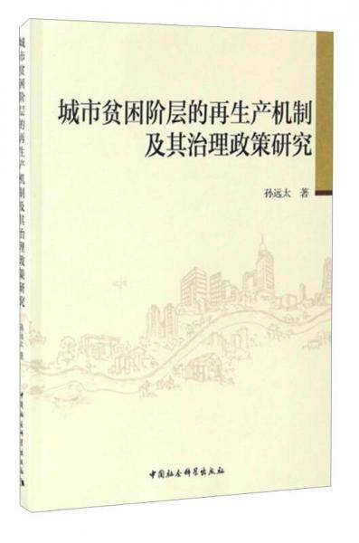 城市贫困阶层的再生产机制及其治理政策研究