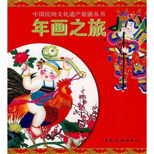 年画之旅