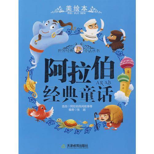 阿拉伯经典童话