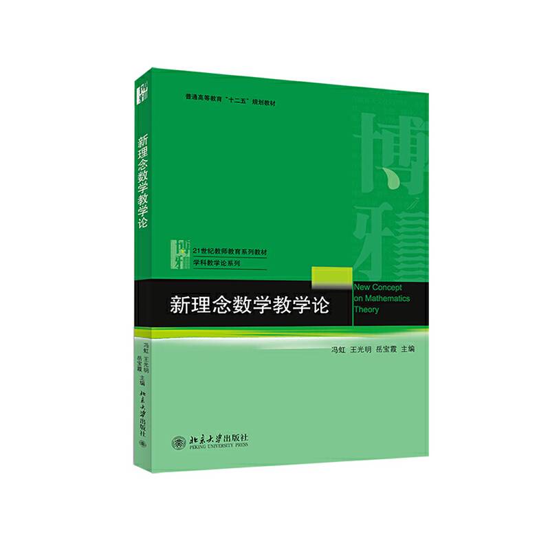 新理念数学教学论