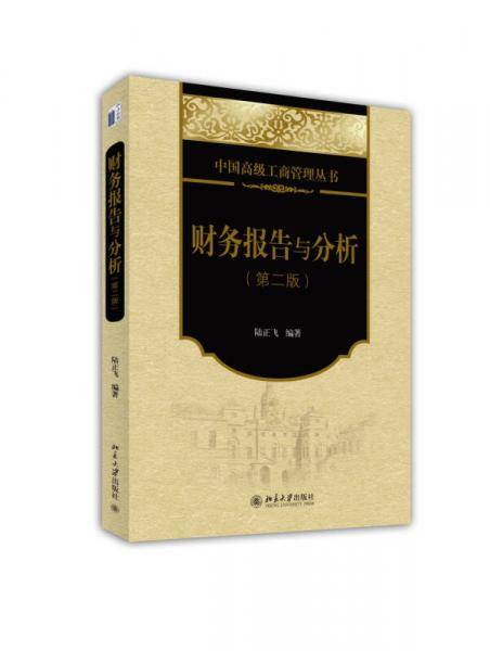 财务报告与分析（第二版）