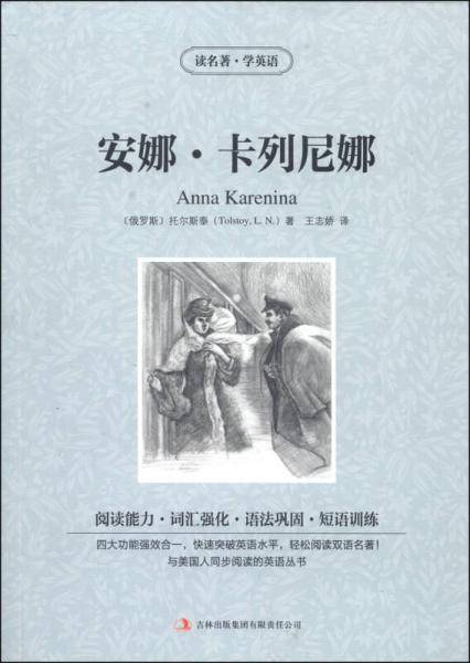 读名著学英语-安娜・卡列尼娜