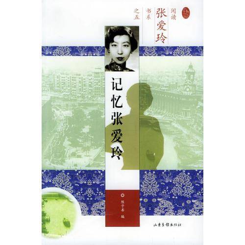 记忆张爱玲