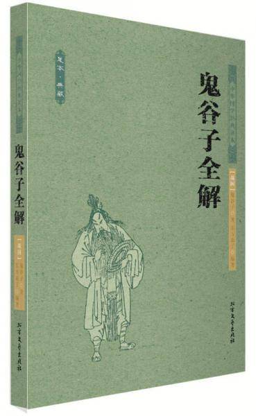 鬼谷子全解