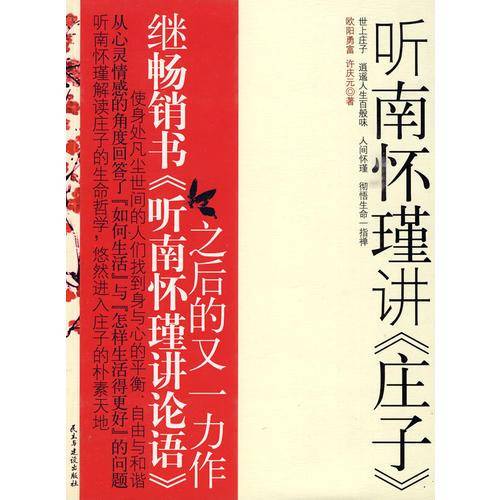 听南怀瑾讲《庄子》