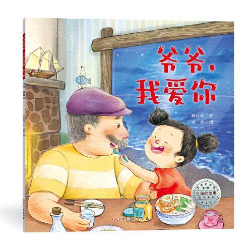 生命的故事·浓浓的亲情 第2辑：爷爷，我爱你